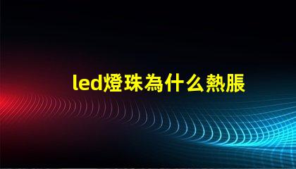 led燈珠為什么熱脹冷縮 led燈珠怎么測試好壞